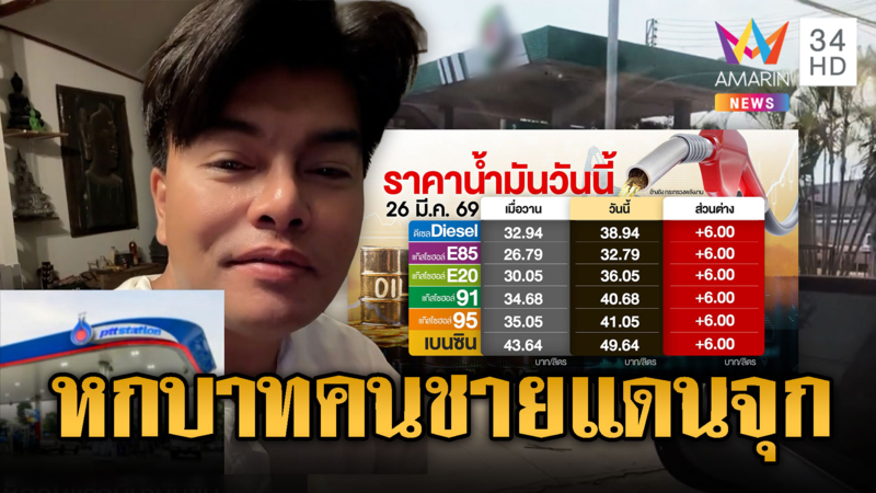 หนุ่มรีวิว! คนชายแดนสะอึกดึกมาน้ำมันขึ้น 6 บาท