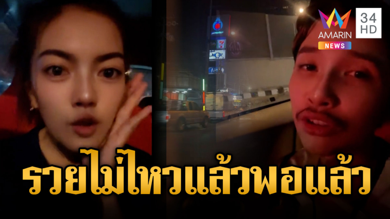 ผัวเมียโอดรวยไม่ไหว น้ำมันลักหลับขึ้น 6 บาท