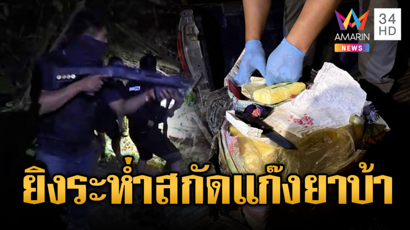 ไล่ยิงระทึก!สกัดรถขนยาบ้า 5 ล้านเม็ด