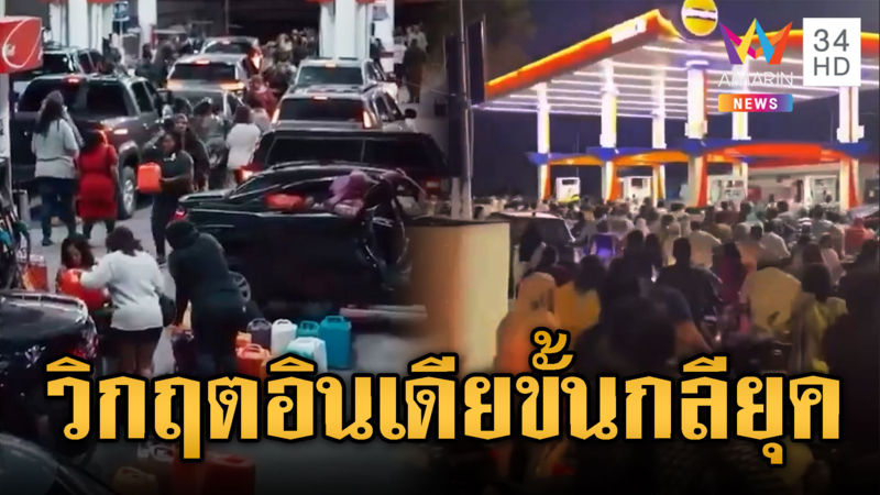 อินเดียกลียุคแล้ว พลังงานวิกฤตหนัก