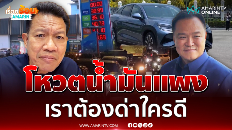 เดชา ชวนโหวต น้ำมันแพงต้องด่าใคร 