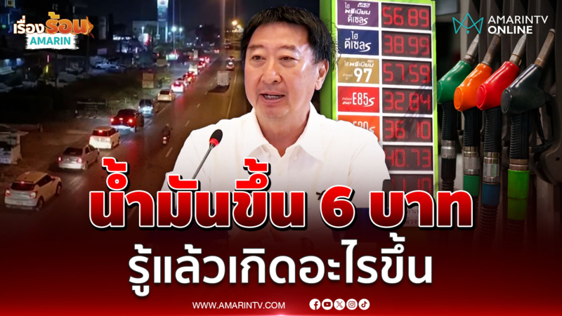 ศบก. ชี้แจงน้ำมันขึ้น 6 บาท โต้ไม่ได้กักตุนให้ใคร