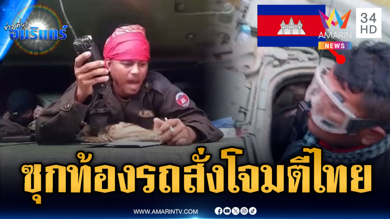 เขมรขี้กลัว! ซุกใต้ท้องรถสั่งลูกน้องโจมตีทหารไทย