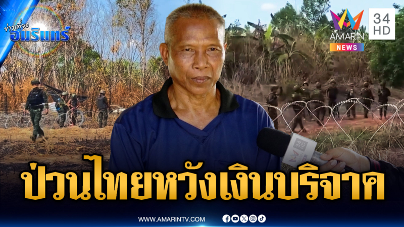 วิเคราะห์เขมรยั่วยุเผชิญหน้าจุดพระวิหาร-ซำแต หวังยอดเงินบริจาค