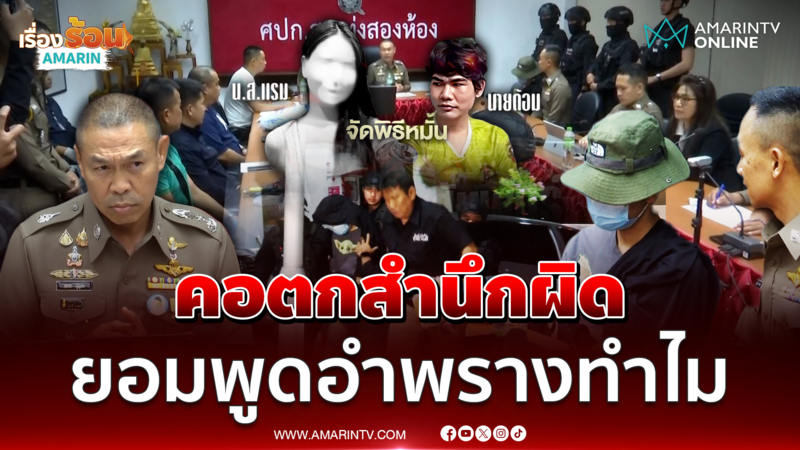 ไอ้ต้อม คอตกยอมพูดทุกเรื่อง อำพรางแฟนทำไม