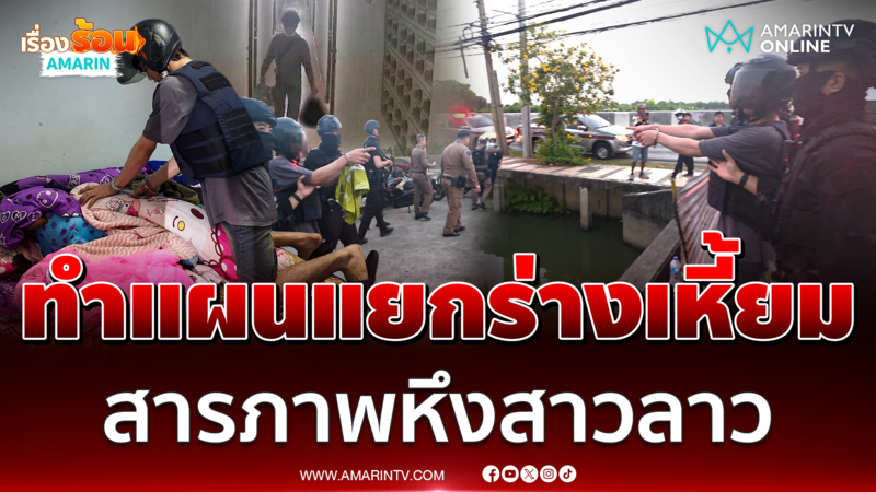 คุมตัว ไอ้ต้อม ฆาตกรโหดทำแผนแยกร่างเหี้ยมสาวลาว