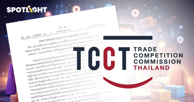 เปิดไกด์ไลน์ E-Commerce กขค.สกัดแพลตฟอร์มผูกขาด-เอาเปรียบผู้ค้า