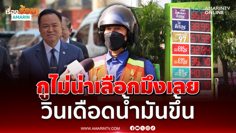 กูไม่น่าเลือกมึงเลย!  วินเดือด ตื่นมาเจอน้ำมันขึ้น 6 บาท