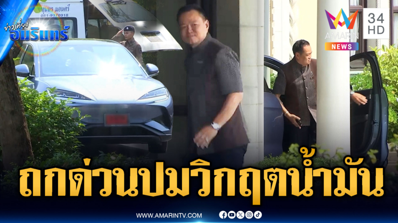 นายกฯ ขับรถ EV ป้ายแดงวันที่ 2 เรียกประชุมถกปมน้ำมันแพง