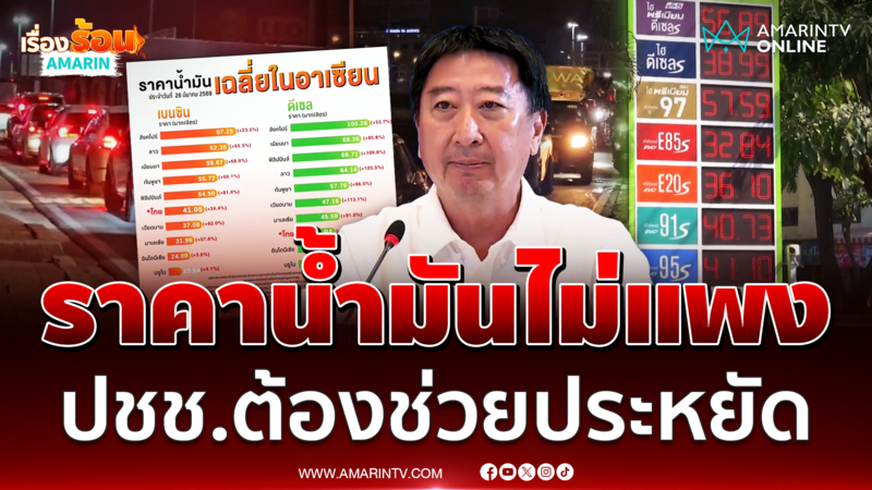 ปรับขึ้นน้ำมัน 6 บาทถูกกว่าเพื่อนบ้าน ย้ำปชช.ต้องช่วยประหยัด
