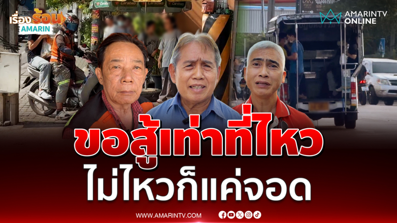 ฟังเสียงจาก "อาชีพรถสาธารณะ" น้ำตาตกในหลังน้ำมันขึ้นพรวด 6 บาท