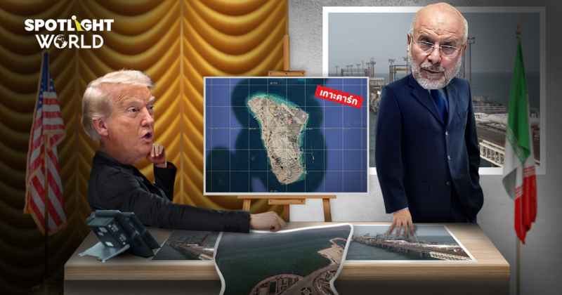 เดิมพันเกาะคาร์ก อิหร่านเตือนอย่าช่วยทรัมป์ฮุบ เขย่าน้ำมันโลก กระทบไทย