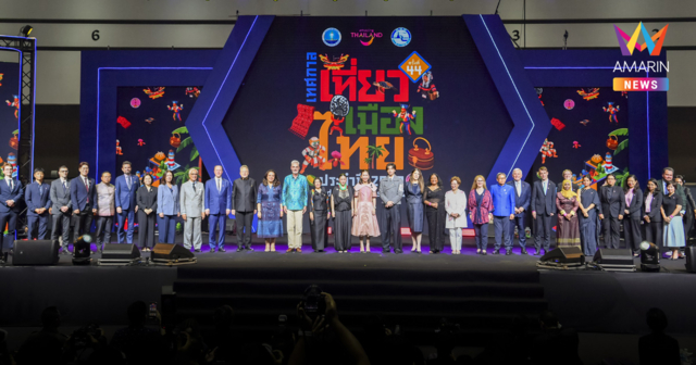 25–29 มีนาคมนี้! ททท. เสิร์ฟสุขครบทุกฟีล กับ “เทศกาลเที่ยวเมืองไทย ประจำปี 2569 ครั้งที่ 44” ชวนเที่ยวไทยให้สุด สัมผัสเสน่ห์ไทยทั่วประเทศ ณ ศูนย์การประชุมแห่งชาติสิริกิติ์