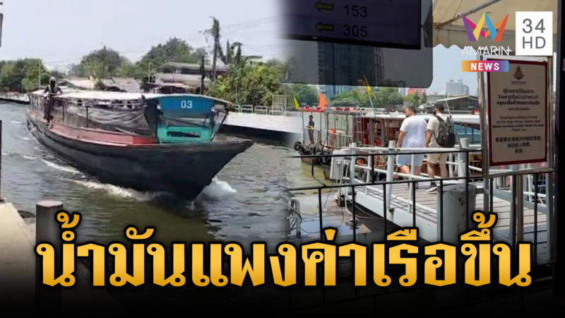 ดีเดย์ 30 มี.ค.นี้ เรือโดยสารสู้น้ำมันแพงไม่ไหว ขยับขึ้นราคา 2 บาท