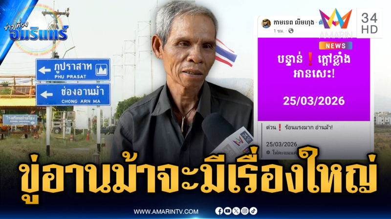 จับตาเขมรโพสต์ขู่ช่องอานม้า! แย้มใกล้จะมีเรื่องใหญ่