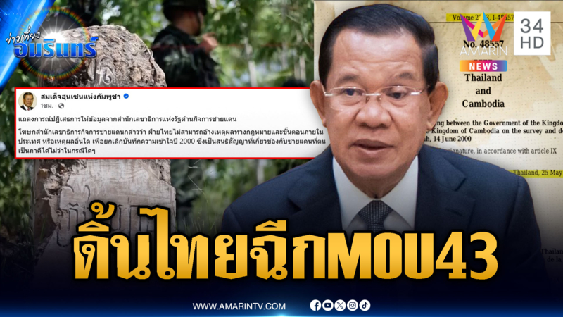 ฮุนเซนจุ้นข้ามประเทศ! ไทยยกเลิก MOU 43 ฝ่ายเดียวไม่ได้