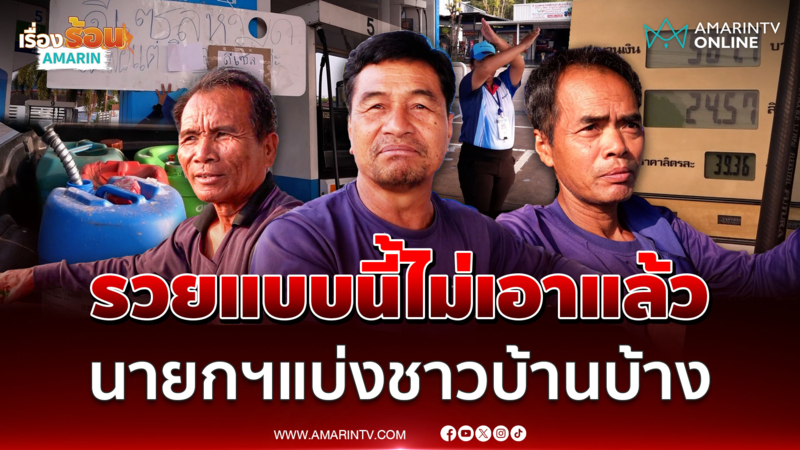 เกษตรกรชาวบุรีรัมย์ รวยแบบนี้ไม่เอาแล้ว ฝากนายกฯ แบ่งชาวบ้านบ้าง 