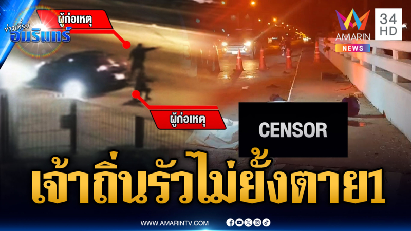 เจ้าถิ่นใหญ่คับฟ้า เคลียร์ไม่จบไล่ยิงกลางถนนตาย 1 เจ็บ 2