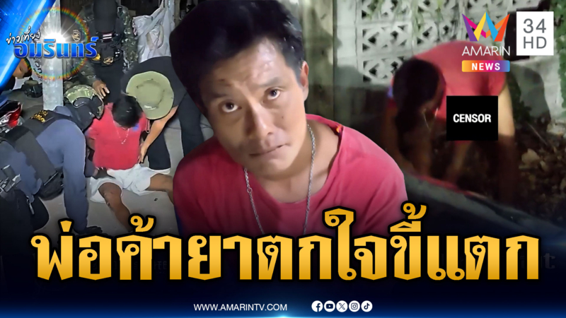 ข่าวนี้มีกลิ่นประกอบ! บุกจับพ่อค้ายาตกใจอุจจาระราด