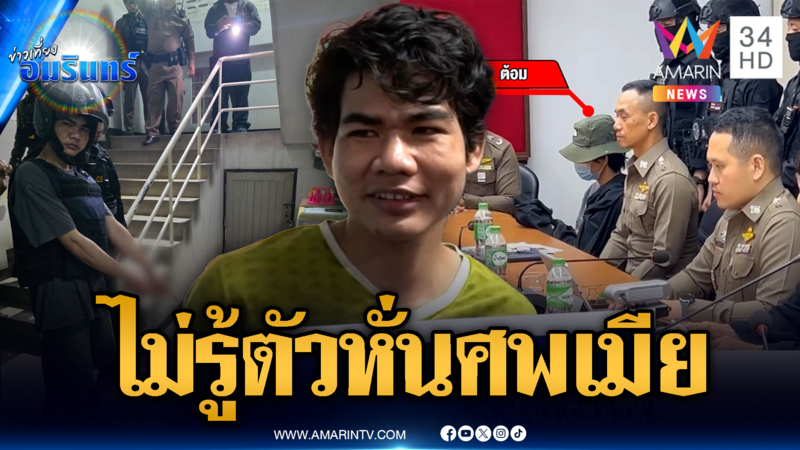 คุมตัว “ต้อม” ทำแผนคดีฆ่าหั่นศพเมีย ญาติคนตายสาปแช่ง