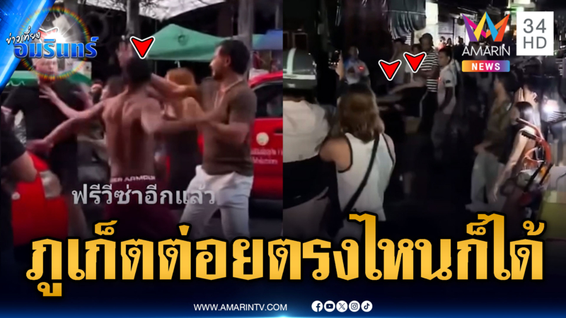 ชาวภูเก็ตเอือมระอา! ฝรั่งเกรียนเปิดศึกต่อยกลางถนน