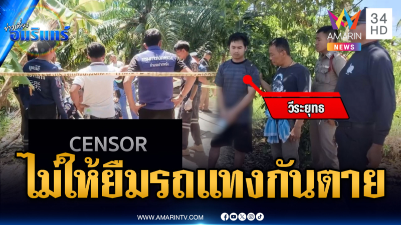 แค้นด่าไม่ให้ยืมรถขนปาล์ม ญาติคว้าเคียวฟันตาย