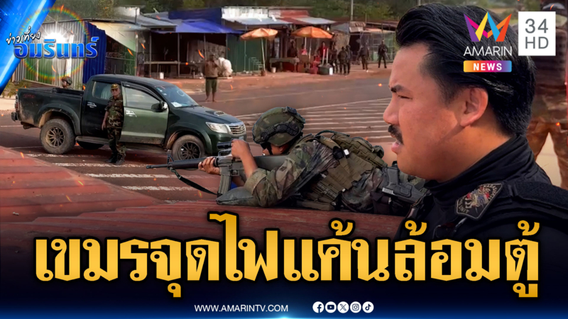 จับตาทมอดาเดือด! เขมรสั่งทหารล้อมตู้คอนเทนเนอร์เผชิญหน้าไทย