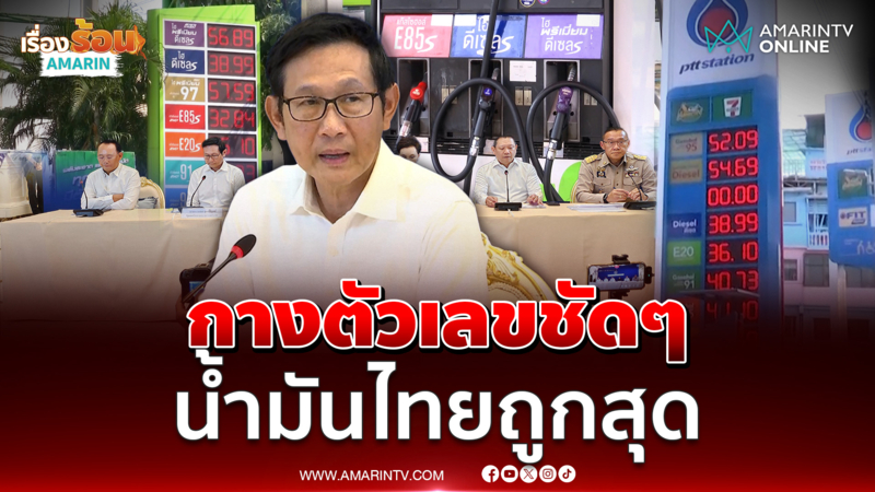 พลังงานกางตัวเลขชัดๆ น้ำมันไทยเกือบถูกที่สุดในอาเซียน