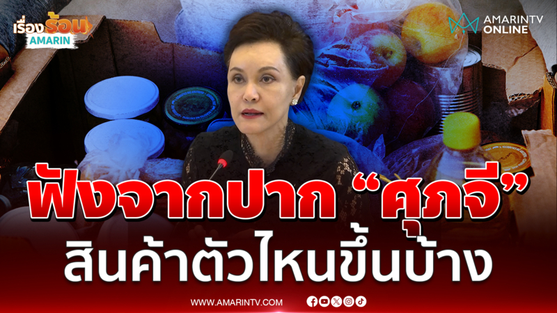 ฟังจากปาก ศุภจี สินค้าตัวไหนขึ้น-ไม่ขึ้นราคา มีมาตรการช่วยปชช.อย่างไร 