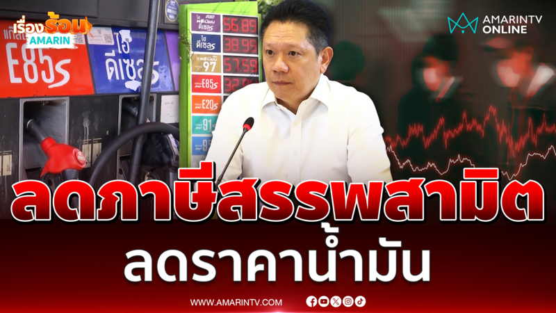 คลังชงลดภาษีสรรพสามิต ลดราคาน้ำมัน
