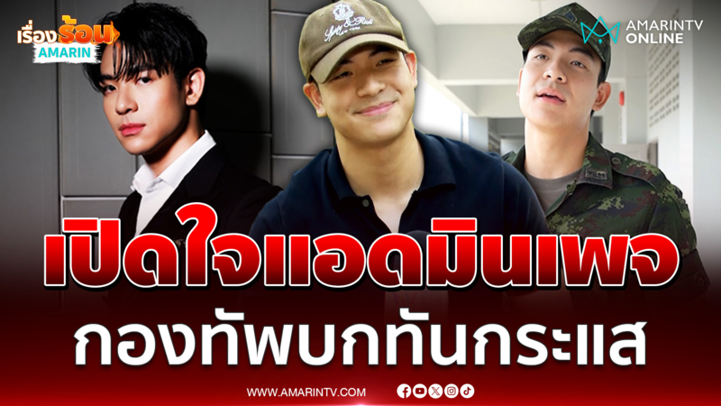 จากดาราซีรีส์วายสู่รั้วของชาติ! เปิดใจ แอดมินเพจ "กองทัพบกทันกระแส" 