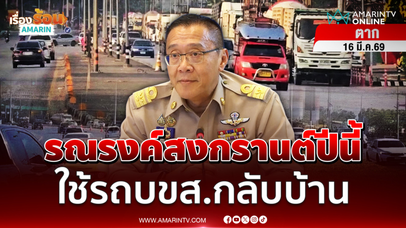 คมนาคมรณรงค์สงกรานต์ปีนี้ ใช้รถบขส.กลับบ้าน