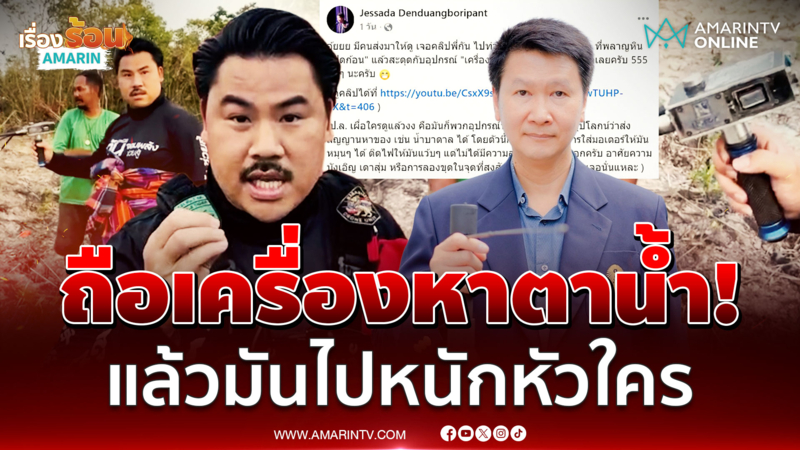 โหนแสงผม? กันตอกหน้าเดือด "ดร.เจษฎา" จ้องจับผิดขุดน้ำบาดาลให้ทหาร