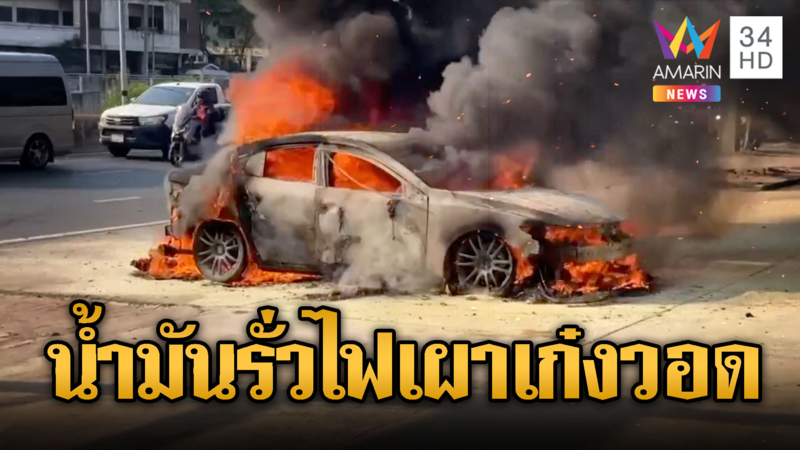 น้ำมันรั่วเป็นเหตุ ช่างซ่อมเทสรถลูกค้าไฟลุก