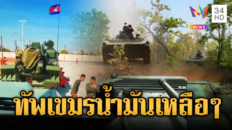 ไม่แคร์น้ำมันขึ้น เขมรเคลื่อนรถหุ้มเกราะไปชายแดน