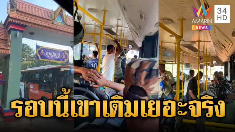 รบรอบ 3!! บัสเร่งขนทหารเขมรไปรชายแดน