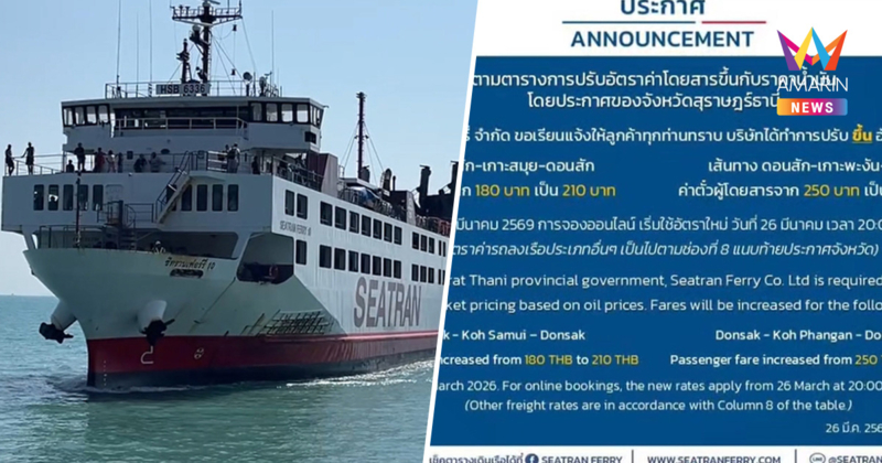 เรือโดยสารเฟอร์รี่ เกาะสมุย-พะงัน ปรับขึ้นค่าโดยสาร รับดีเซลพุ่ง