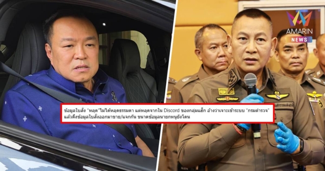 ผบ.ตร. สั่งสอบปมเพจดัง แชร์ข้อมูลใบสั่งนายกฯ อ้างหลุดจากกลุ่มแฮกเกอร์