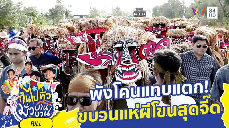 1 ปีมีครั้ง! 'เซิ้งผีโขน' สกลนคร ประเพณีที่ต้องเห็นด้วยตา