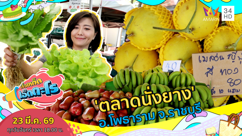ร้านไม่ซ้ำ น่ารักน่าเดิน 'ตลาดนั่งยาง' อ.โพธาราม จ.ราชบุรี