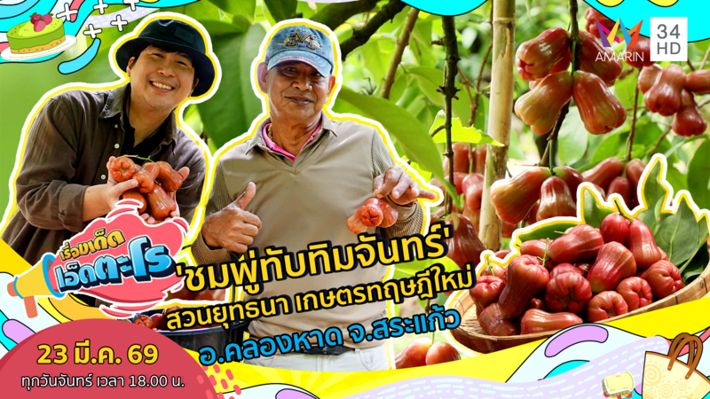 'ชมพู่ทับทิมจันทร์' สวนยุทธนา เกษตรทฤษฎีใหม่ อ.คลองหาด จ.สระแก้ว