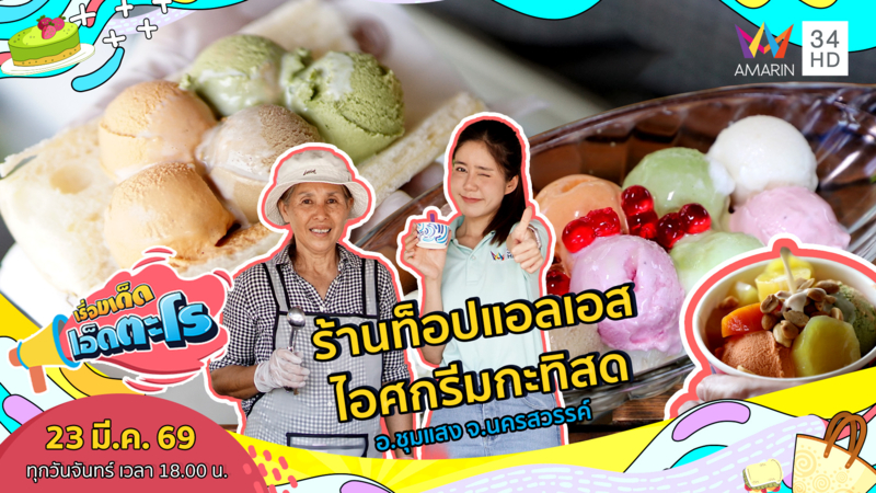 ร้านท็อปแอลเอส ไอศกรีมกะทิสด อ.ชุมแสง จ.นครสวรรค์