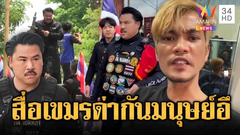 แรง!! สื่อขแมร์เอาด้วย ด่า “กัน จอมพลัง” มนุษย์อุนจิ