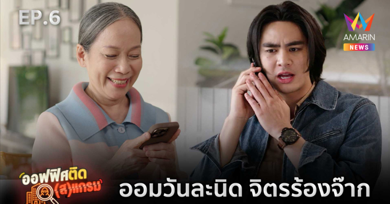 ไม่ใช่คนแปลกหน้า…แต่คือ “คนที่ไว้ใจ”! “ออฟฟิศ ติด(ส)แกรม EP.6” เตือนภัยมิจฉาชีพแฝงตัวผ่านความสัมพันธ์