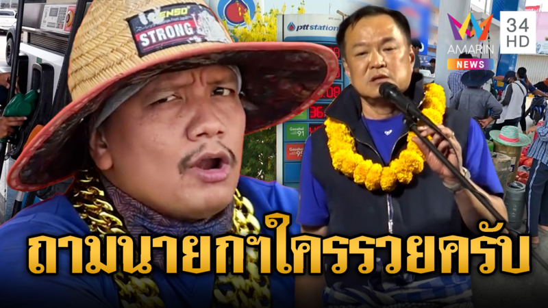 พี่อาร์มใส่ทอง ถามนายกฯ ใครรวย