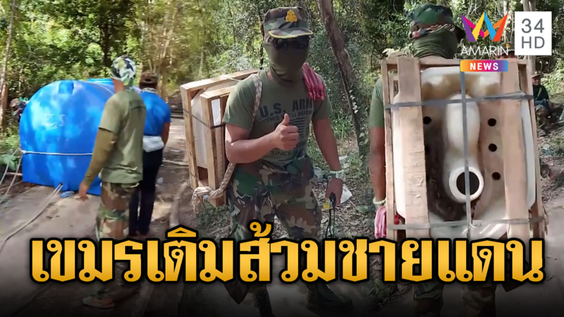 เขมรขนทุกอย่างไปชายแดน ขนยันส้วม