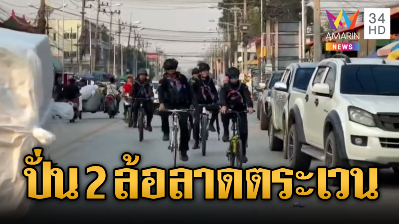 น้ำมันแพง!! ทหารสระแก้วปั่นจักรยานตระเวนพื้นที่