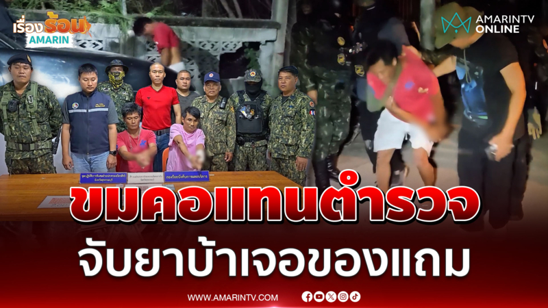 ขมคอแทนตำรวจ จับยาบ้าเจอของแถม ส่งกลิ่นคลุ้ง