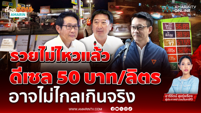 หากสงครามยืดเยื้อ ดีเซล 50บาท/ลิตร ไม่ไกลเกินจริง