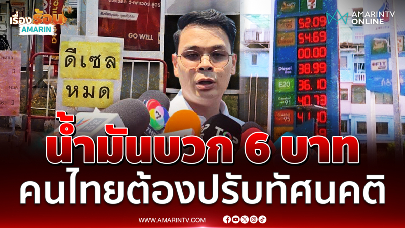 ไชยชนก แนะคนไทยปรับทัศนคติ-พอเพียง รับมือน้ำมันแพง